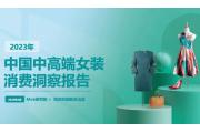 【报告】抓住中高端女性时尚喜好，你需要从这里洞察